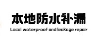 太湖本地防水补漏